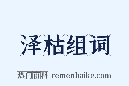 泽枯组词是什么意思的图片